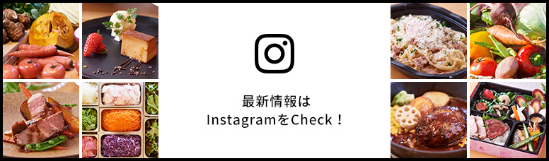 最新情報はInstagramをCheck♪