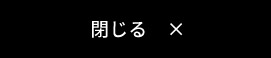 閉じる