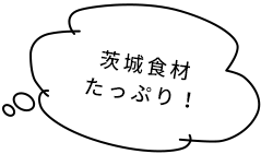 茨城食材たっぷり！